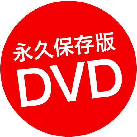 永久保存版DVD