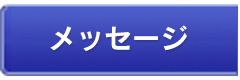 田口佳史のメッセージ