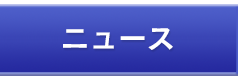 ニュース