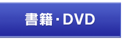 書籍・DVDのご案内