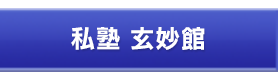 私塾 玄妙館