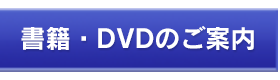 書籍・DVDのご案内