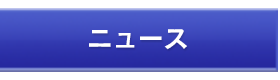 ニュース