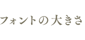 フォントの大きさ