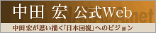 中田宏 公式Web
