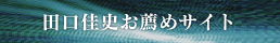お薦めサイト