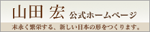 山田宏 公式ホームページ