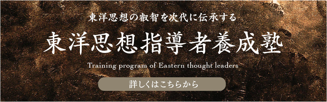 東洋思想指導者養成塾