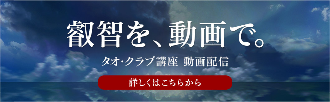 タオ・クラブ講座 動画配信