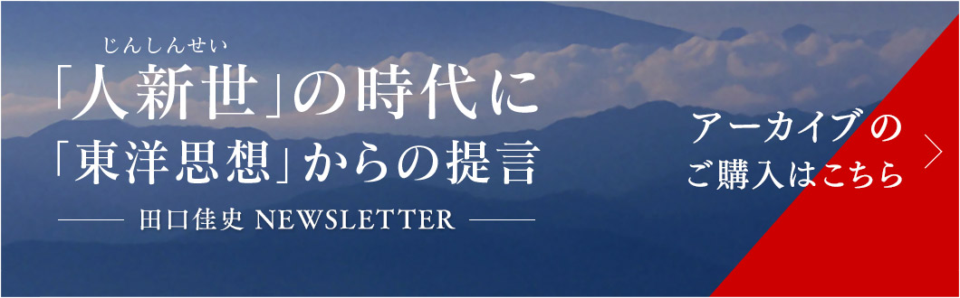 田口佳史ニュースレター