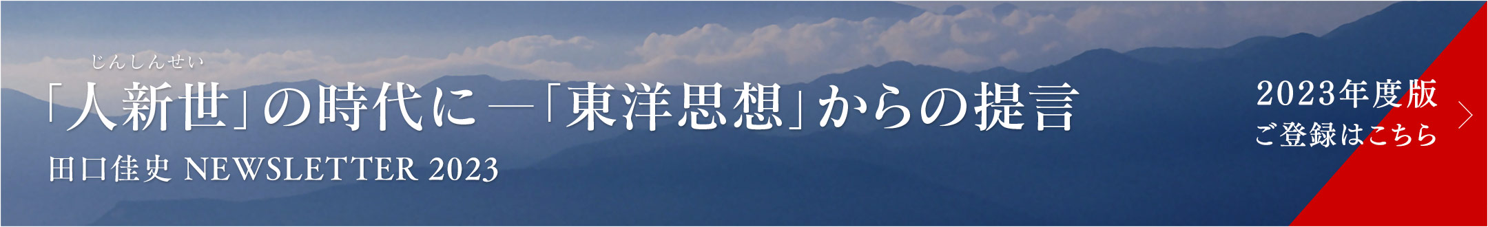 田口佳史ニュースレター