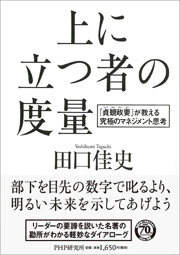「上に立つ者の度量」