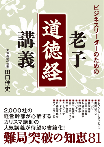 ビジネスリーダーのための老子「道徳経」講義