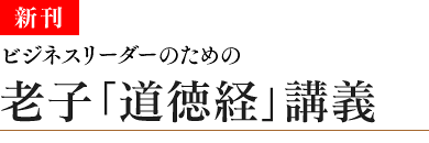 ビジネスリーダーのための老子「道徳経」講義