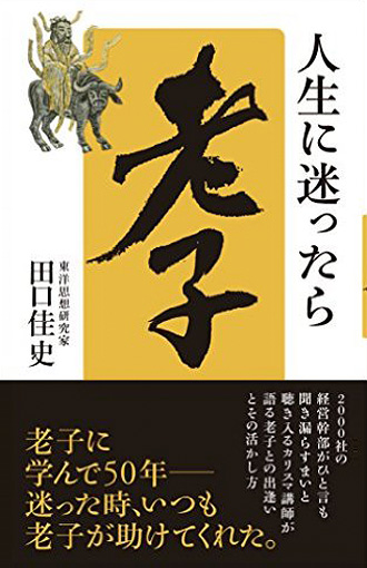 人生に迷ったら『老子』