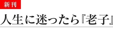 人生に迷ったら『老子』