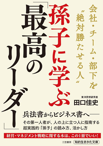 孫子に学ぶ「最高のリーダー」