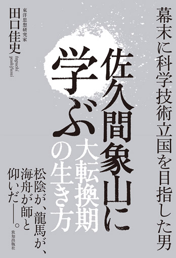 佐久間象山に学ぶ大転換期の生き方