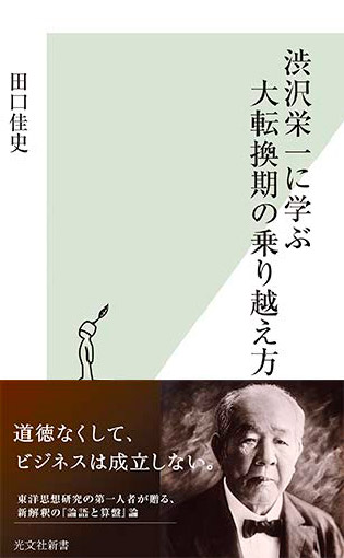 渋沢栄一に学ぶ大転換期の乗り越え方