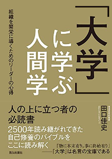 「大学」に学ぶ人間学