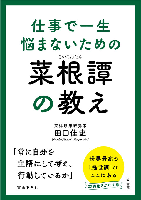 仕事で一生悩まないための菜根譚の教え