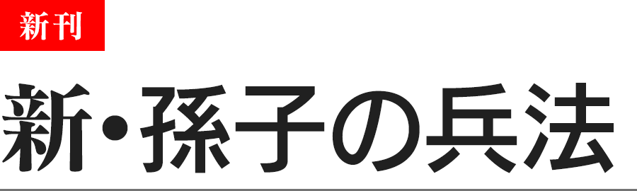 新・孫子の兵法