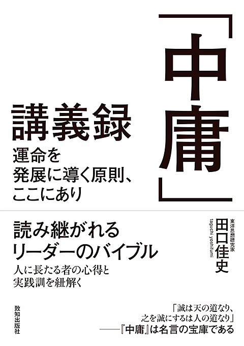 「中庸」講義録