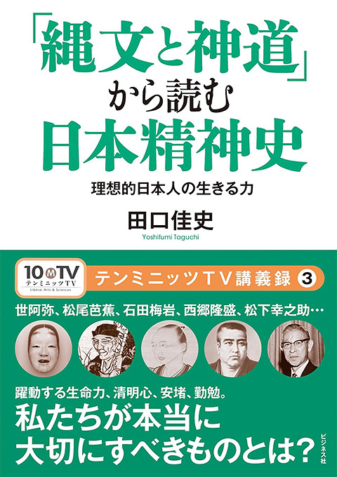 「縄文と神道」から読む日本精神史
