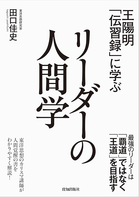 王陽明「伝習録」に学ぶリーダーの人間学