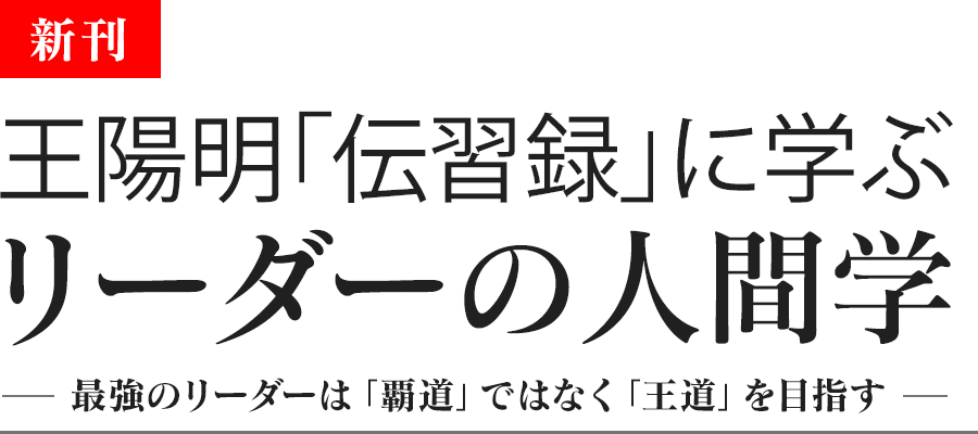 王陽明「伝習録」に学ぶリーダーの人間学