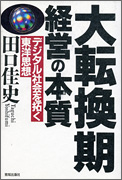 大転換期・経営の本質