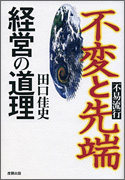 不変と先端・経営の道理