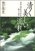 清く美しい流れ