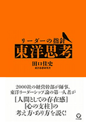 リーダーの指針 東洋思考