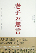 老子の無言