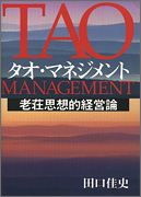 タオ・マネジメント