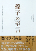 孫子の至言