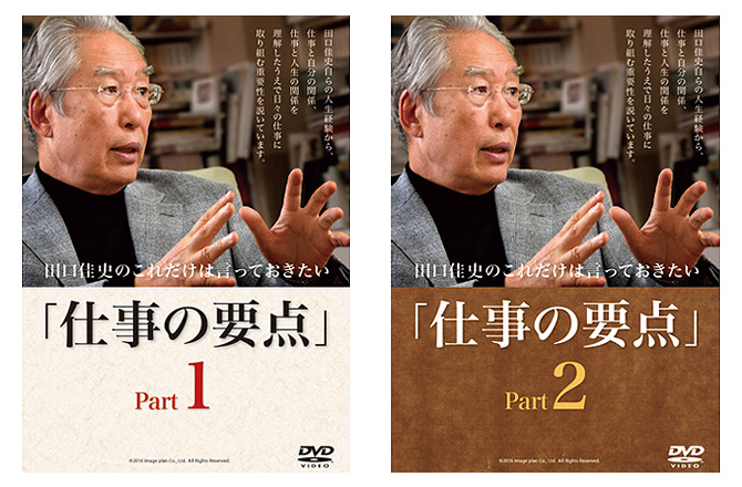 田口佳史の「これだけは言っておきたい『仕事の要点』」