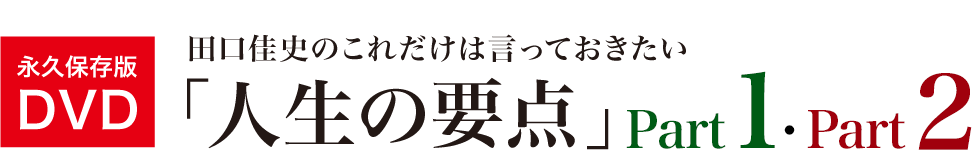 田口佳史の「これだけは言っておきたい『人生の要点』」