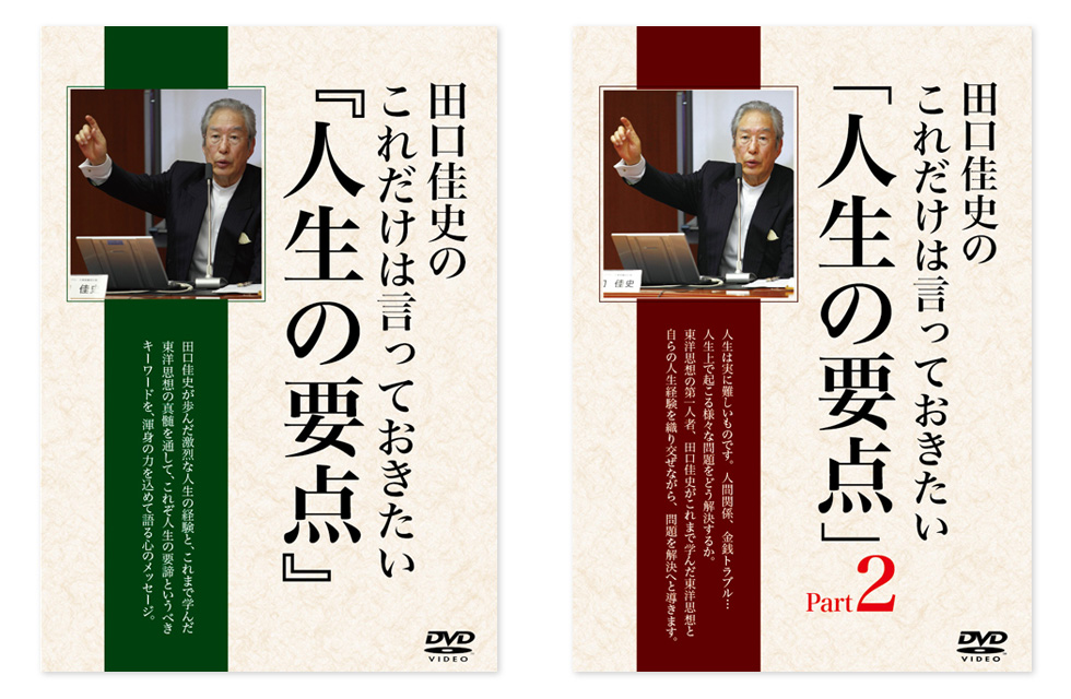 田口佳史の「これだけは言っておきたい『人生の要点』」