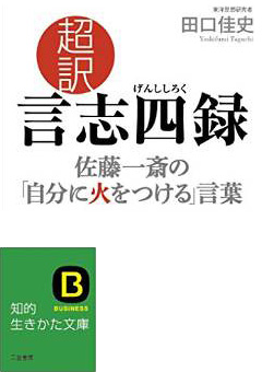 超訳 言志四録