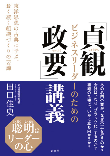 ビジネスリーダーのための「貞観政要」講義