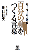 リーダーに大切な『自分の軸』をつくる言葉