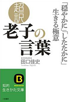 超訳 老子の言葉