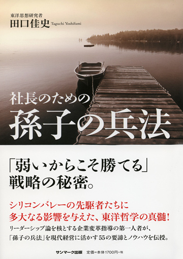 社長のための『孫子の兵法』