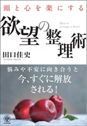 頭と心を楽にする欲望の整理術
