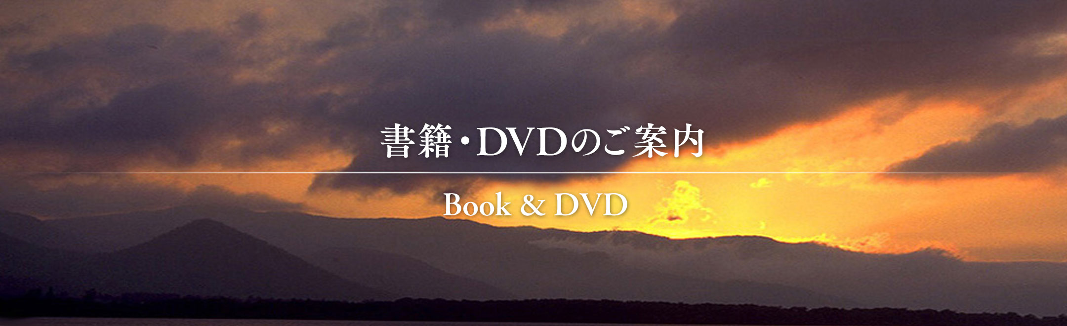 書籍・DVDのご案内