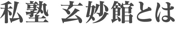 私塾 玄妙館とは