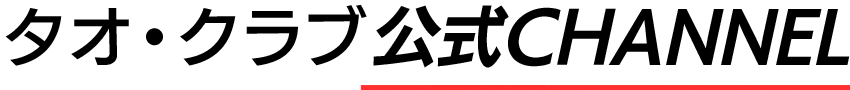 田口佳史公式YOUTBEチャンネル