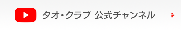 田口佳史公式YOUTBEチャンネル